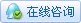 點(diǎn)擊與客服人員QQ即時交流